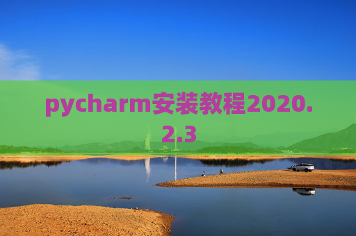 pycharm安装教程2020.2.3