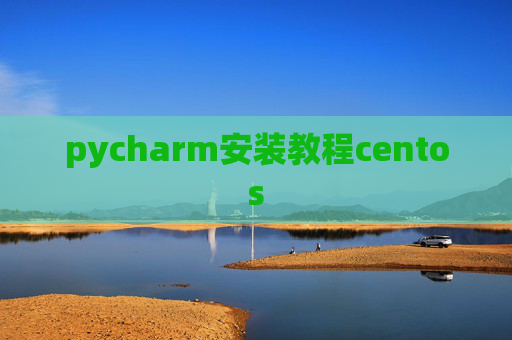 pycharm安装教程centos